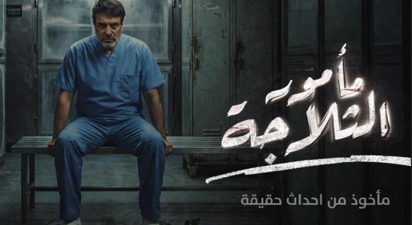 شاهد مسلسل مامور الثلاجة الحلقة 7 السابعة