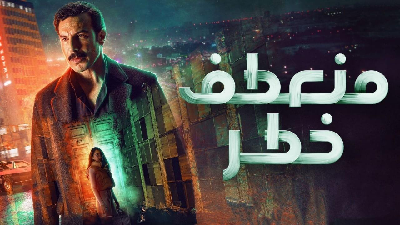 شاهد مسلسل منعطف خطر الحلقة 10 العاشرة