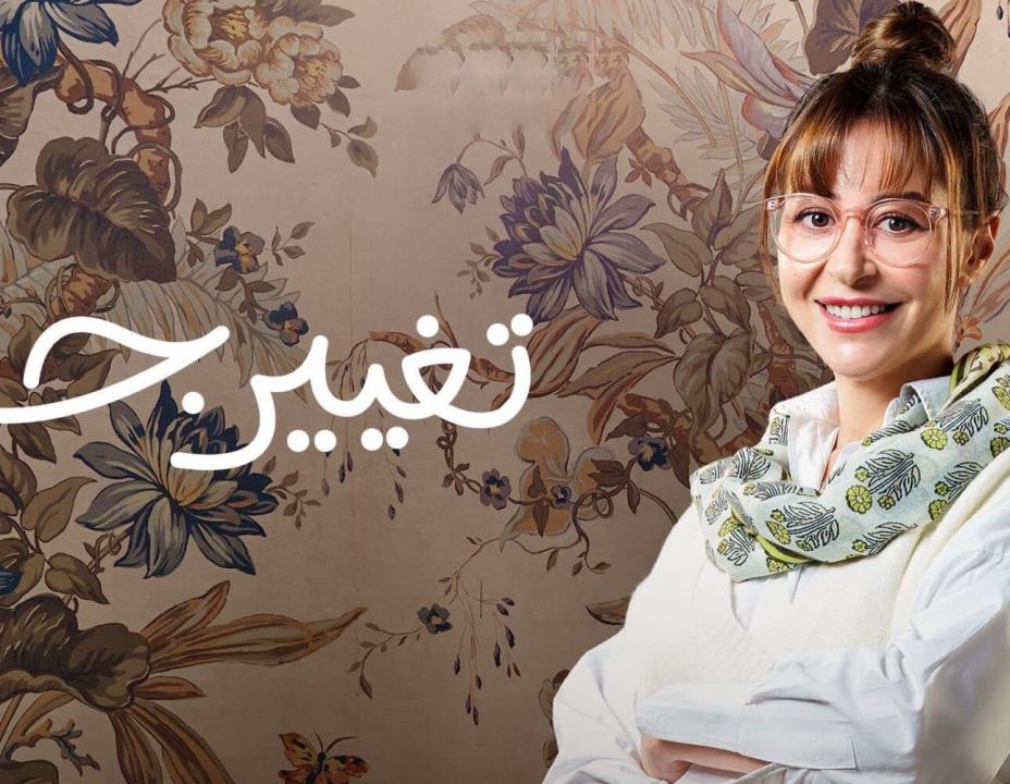 شاهد مسلسل تغيير جو
