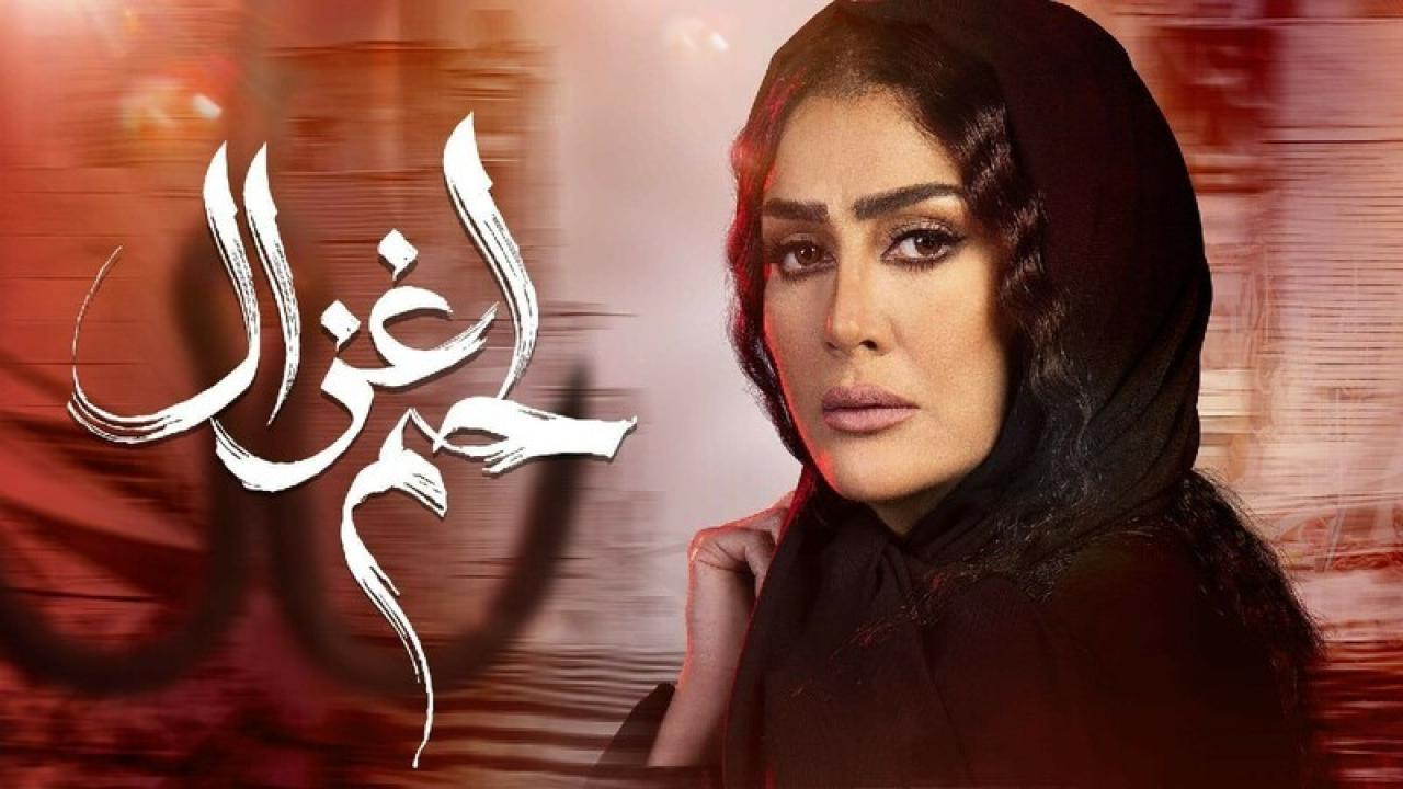 شاهد مسلسل لحم غزال الحلقة 18 الثامنة عشر
