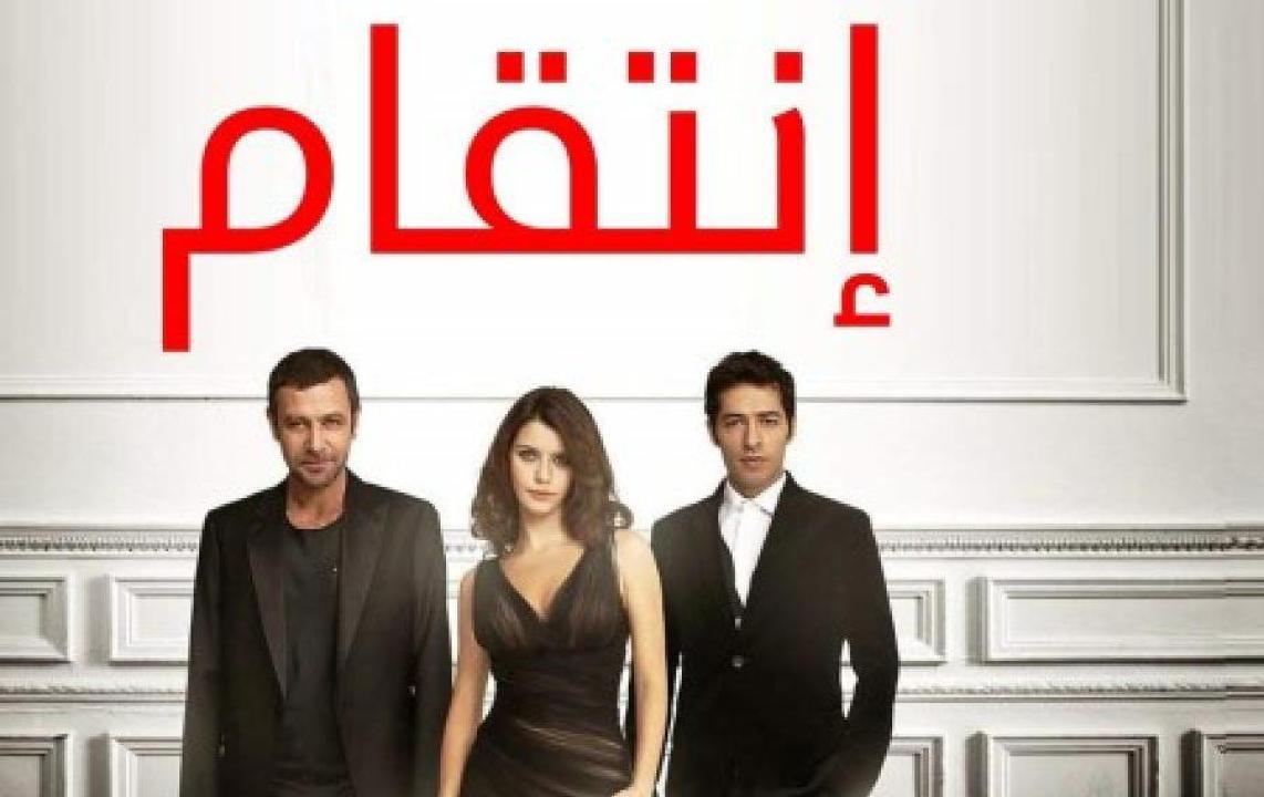 شاهد مسلسل انتقام الموسم الثاني الحلقة 44 مدبلجة للعربية HD