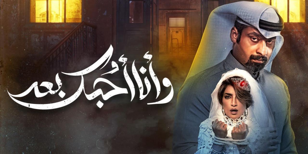 شاهد مسلسل وانا احبك بعد الحلقة 20 العشرون