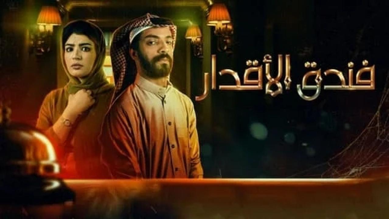 شاهد مسلسل فندق الاقدار الحلقة 6 السادسة