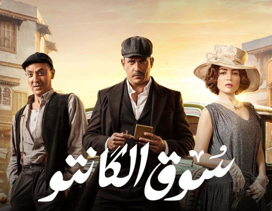 شاهد مسلسل سوق الكانتو الحلقة 9 التاسعة
