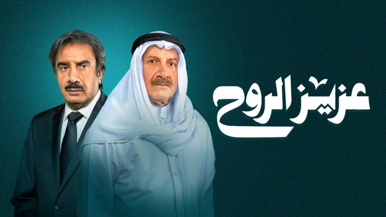 شاهد مسلسل عزيز الروح الحلقة 28 الثامنة والعشرون
