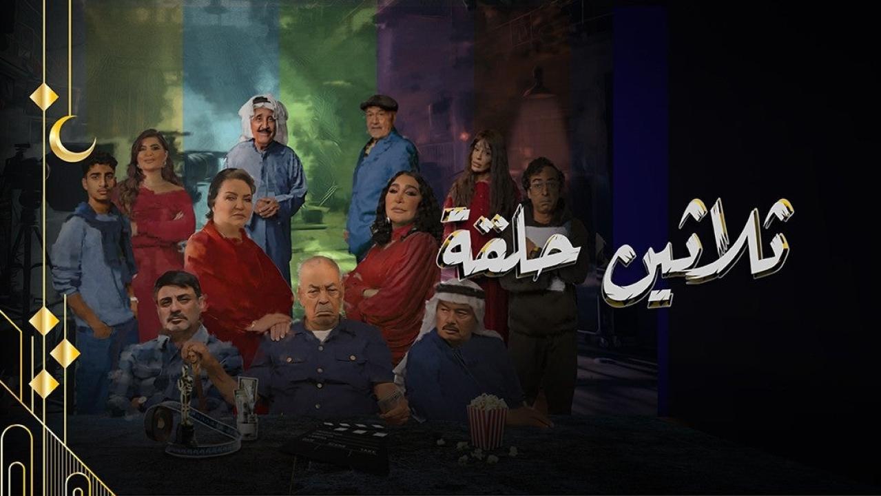 شاهد مسلسل ثلاثين حلقة الحلقة 27 السابعة والعشرون