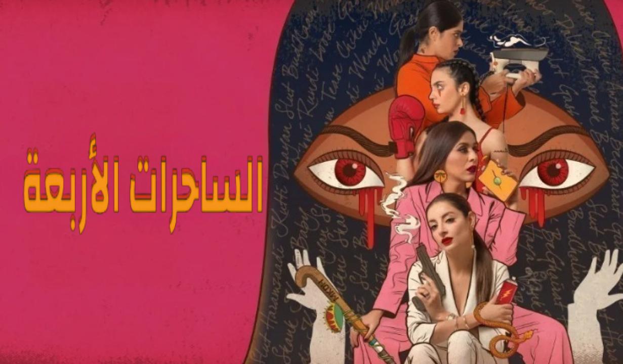 شاهد مسلسل الساحرات الاربعة الحلقة 7 مدبلجة