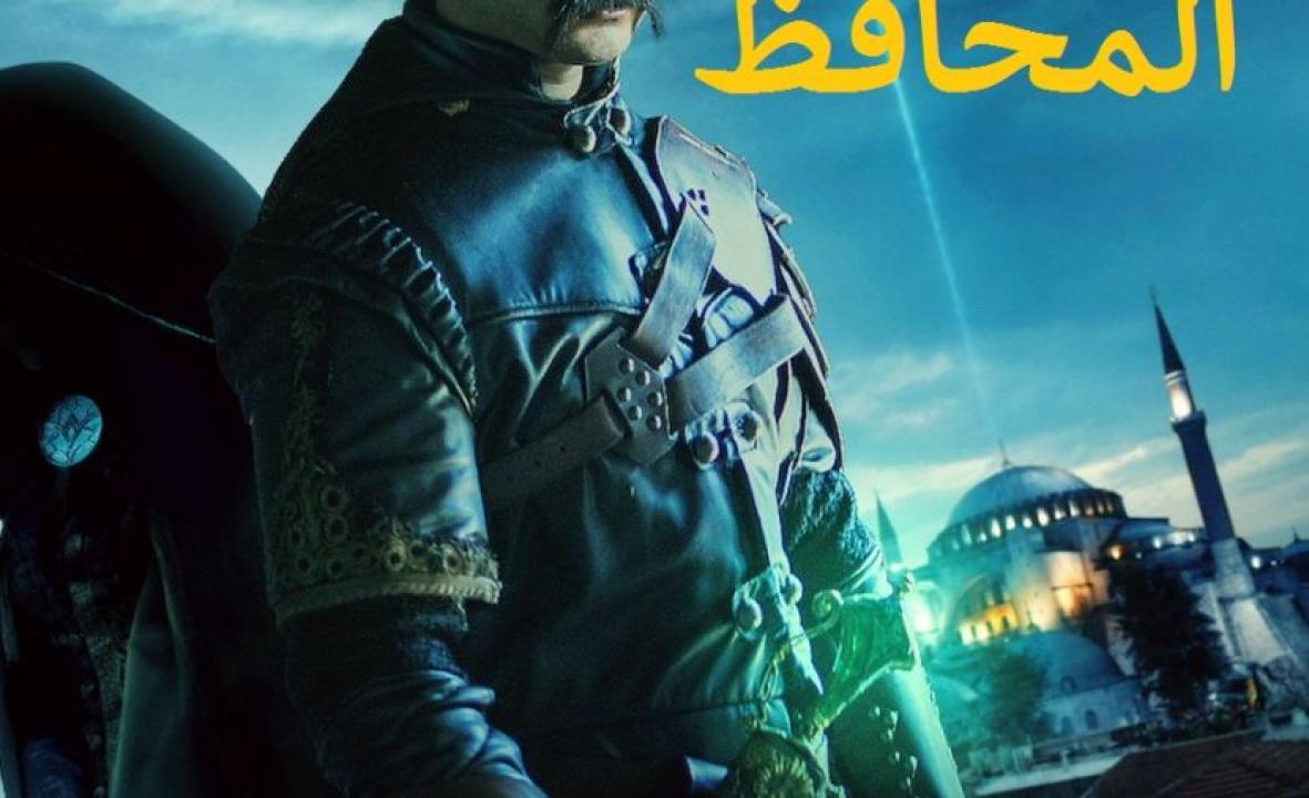شاهد مسلسل المحافظ الموسم الثالث الحلقة 5 مدبلجة للعربية HD