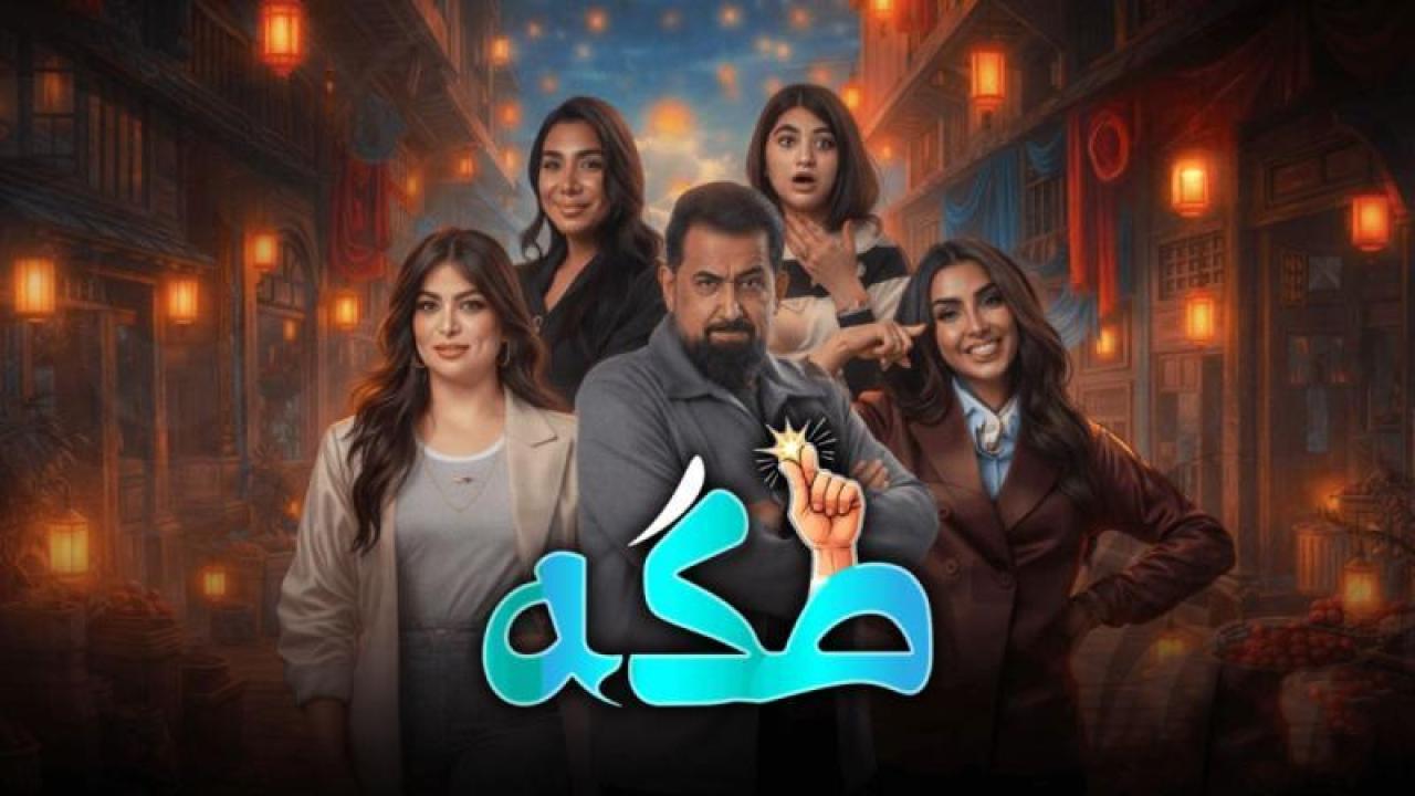 شاهد مسلسل طكة الحلقة 2 الثانية