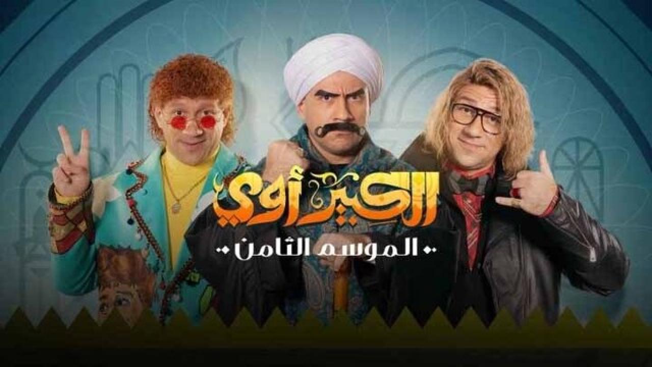 شاهد مسلسل الكبير اوي 8 الحلقة 8 الثامنة