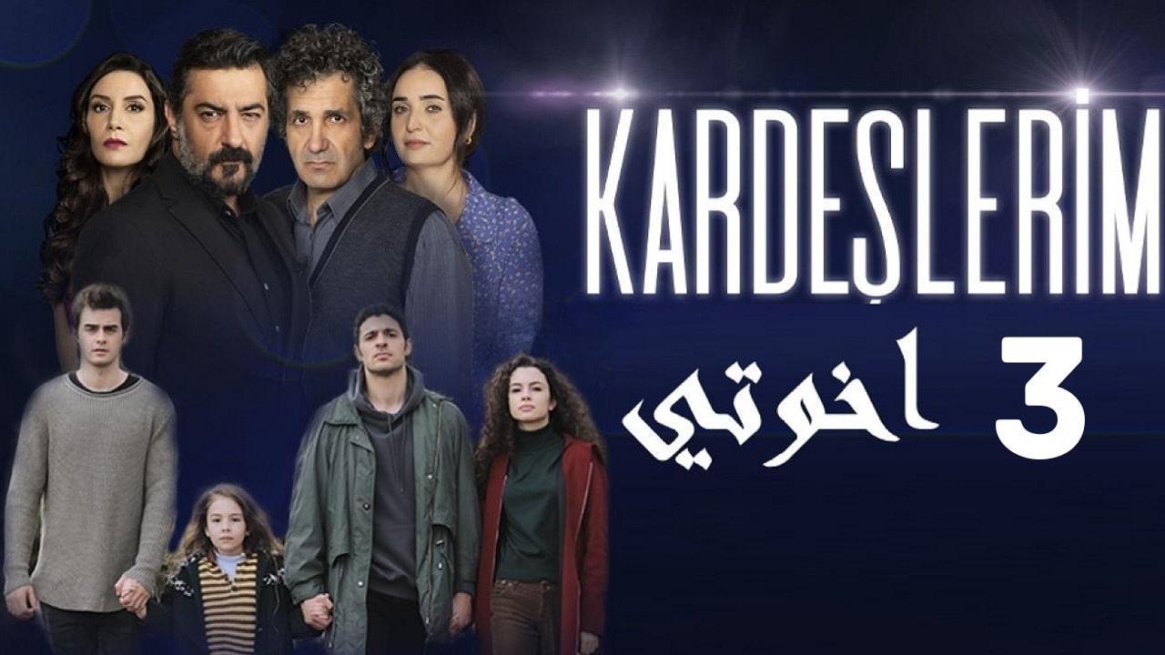 شاهد مسلسل اخوتي الموسم الثالث الحلقة 102 مدبلجة للعربية HD