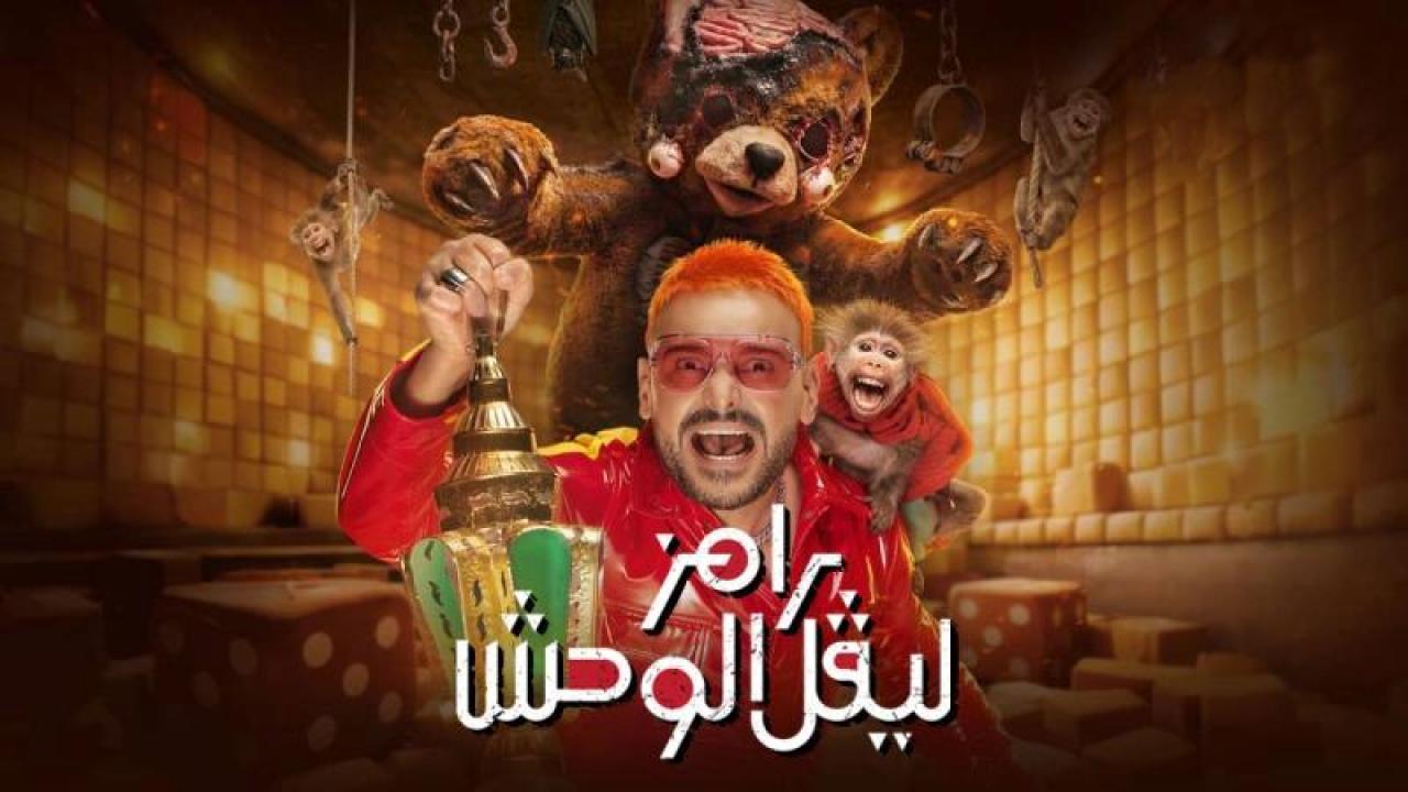 شاهد برنامج رامز ليفل الوحش الحلقة 26 السادسة والعشرون