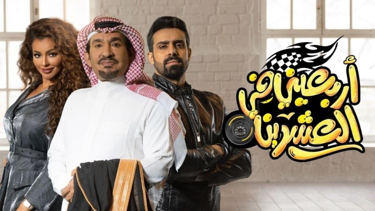 شاهد مسلسل اربعيني في العشرين الحلقة 2 الثانية