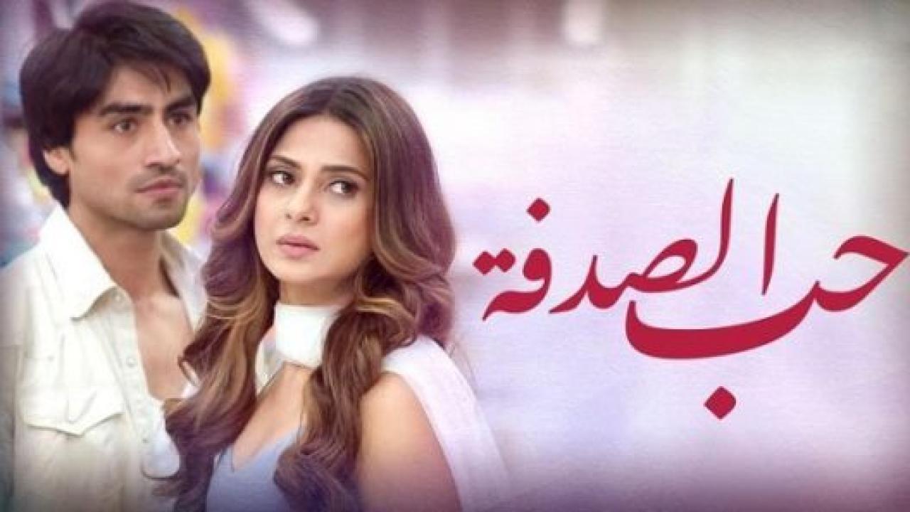 شاهد مسلسل حب الصدفة الحلقة 93 مدبلجة