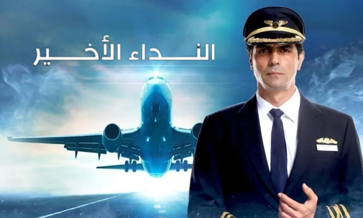 شاهد مسلسل النداء الاخير الحلقة 5 مدبلجة