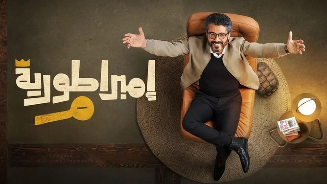 شاهد مسلسل امبراطورية م الحلقة 21 الحادية والعشرون