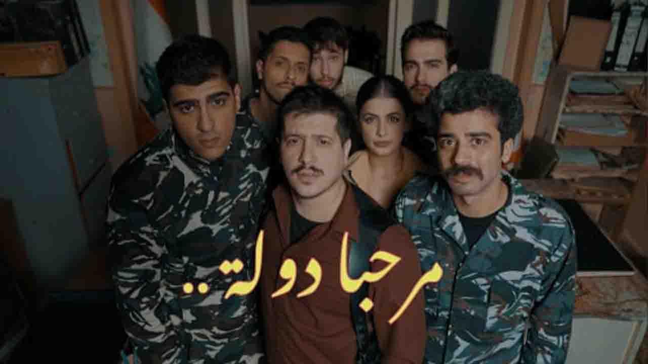 شاهد مسلسل مرحبا دولة الحلقة 3 الثالثة