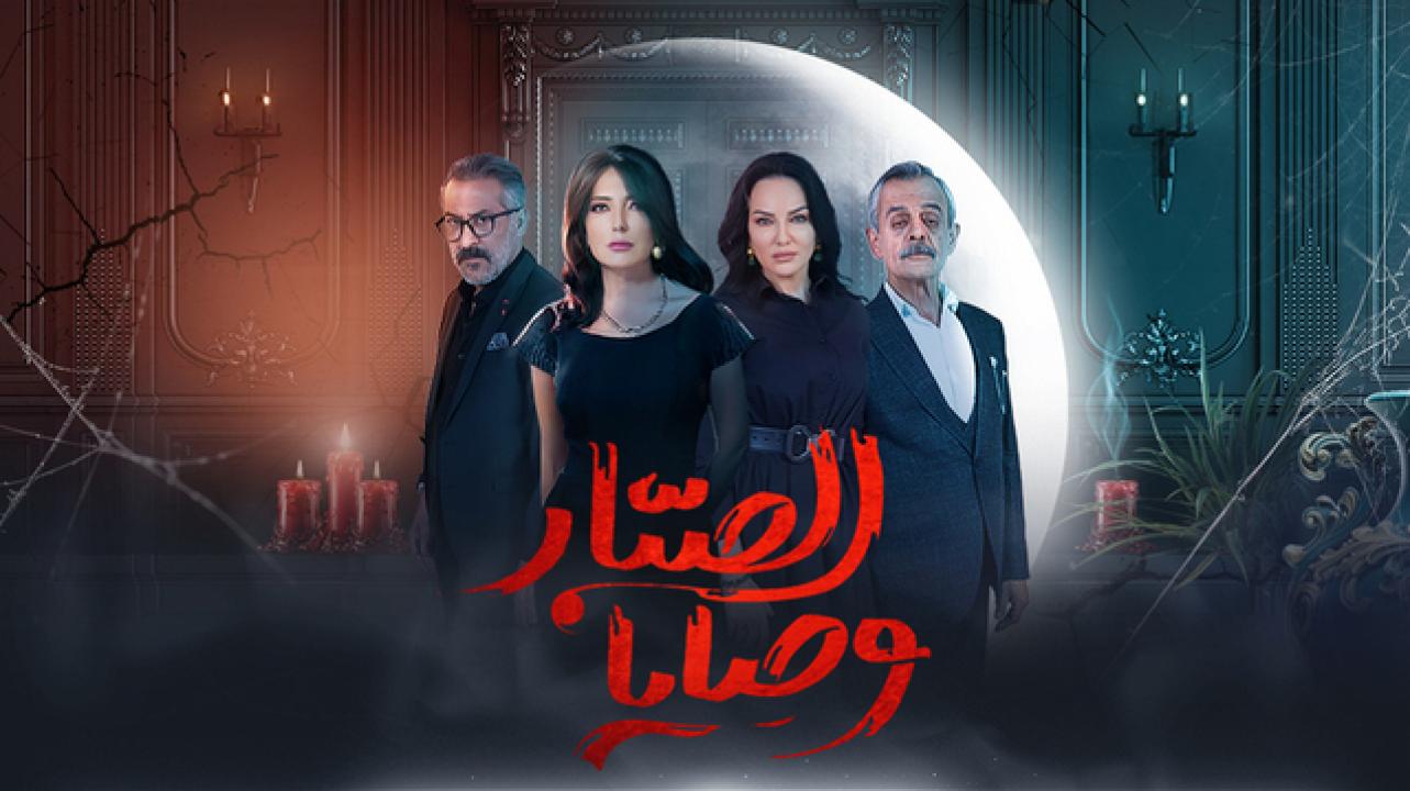 شاهد مسلسل وصايا الصبار الحلقة 17 السابعة عشر