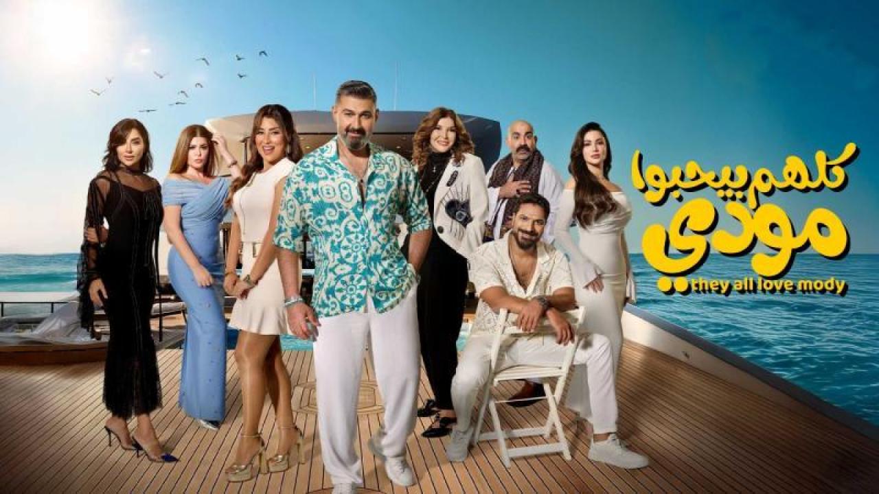 شاهد مسلسل كلهم بيحبوا مودى الحلقة 6 السادسة