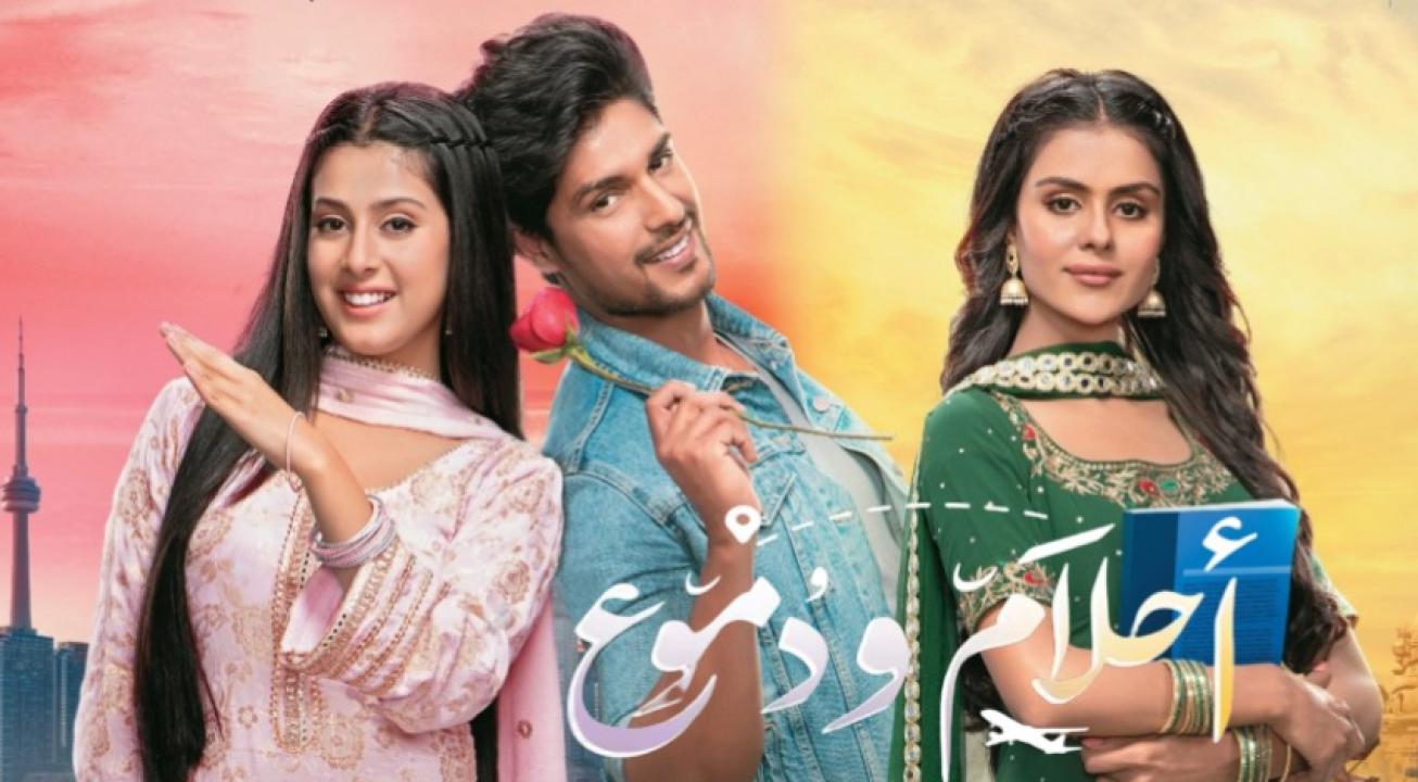 شاهد مسلسل احلام ودموع 1 الحلقة 105 مدبلجة