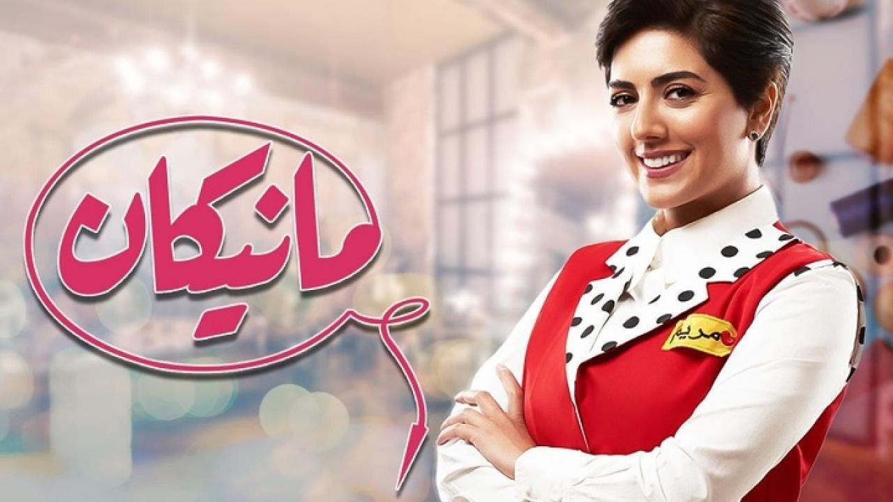 شاهد مسلسل مانيكان الحلقة 27 السابعة والعشرون