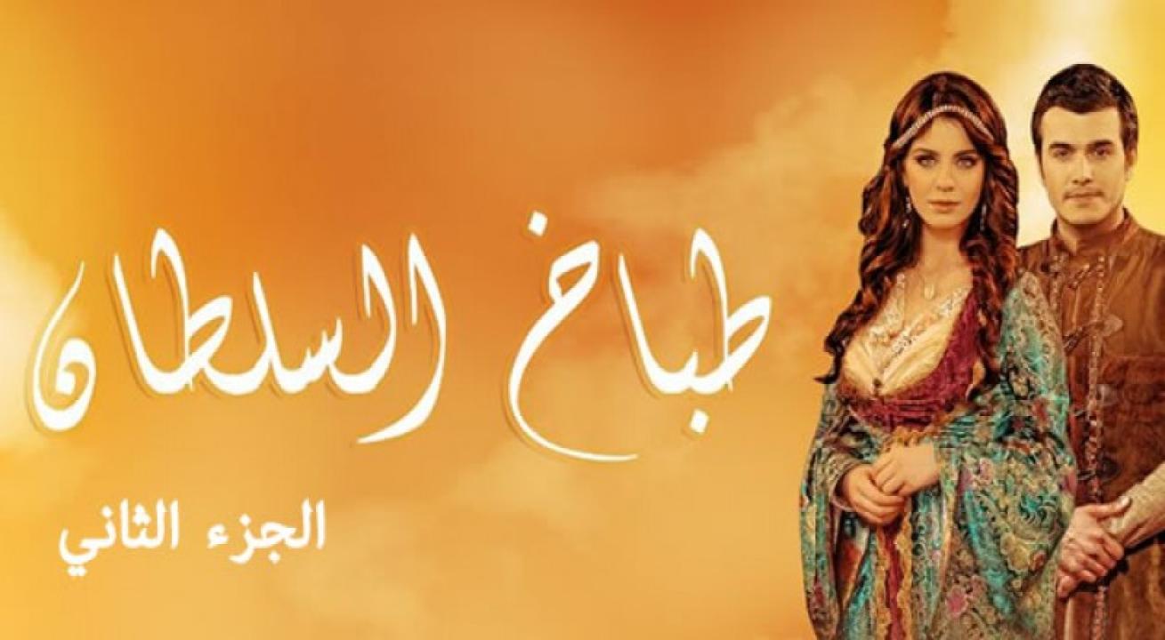 شاهد مسلسل طباخ السلطان الموسم الثاني الحلقة 11 مدبلجة للعربية HD