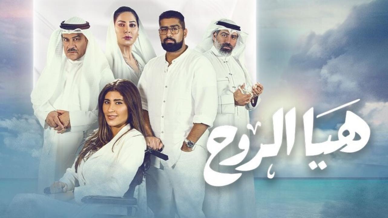 شاهد مسلسل هيا الروح الحلقة 28 الثامنة والعشرون