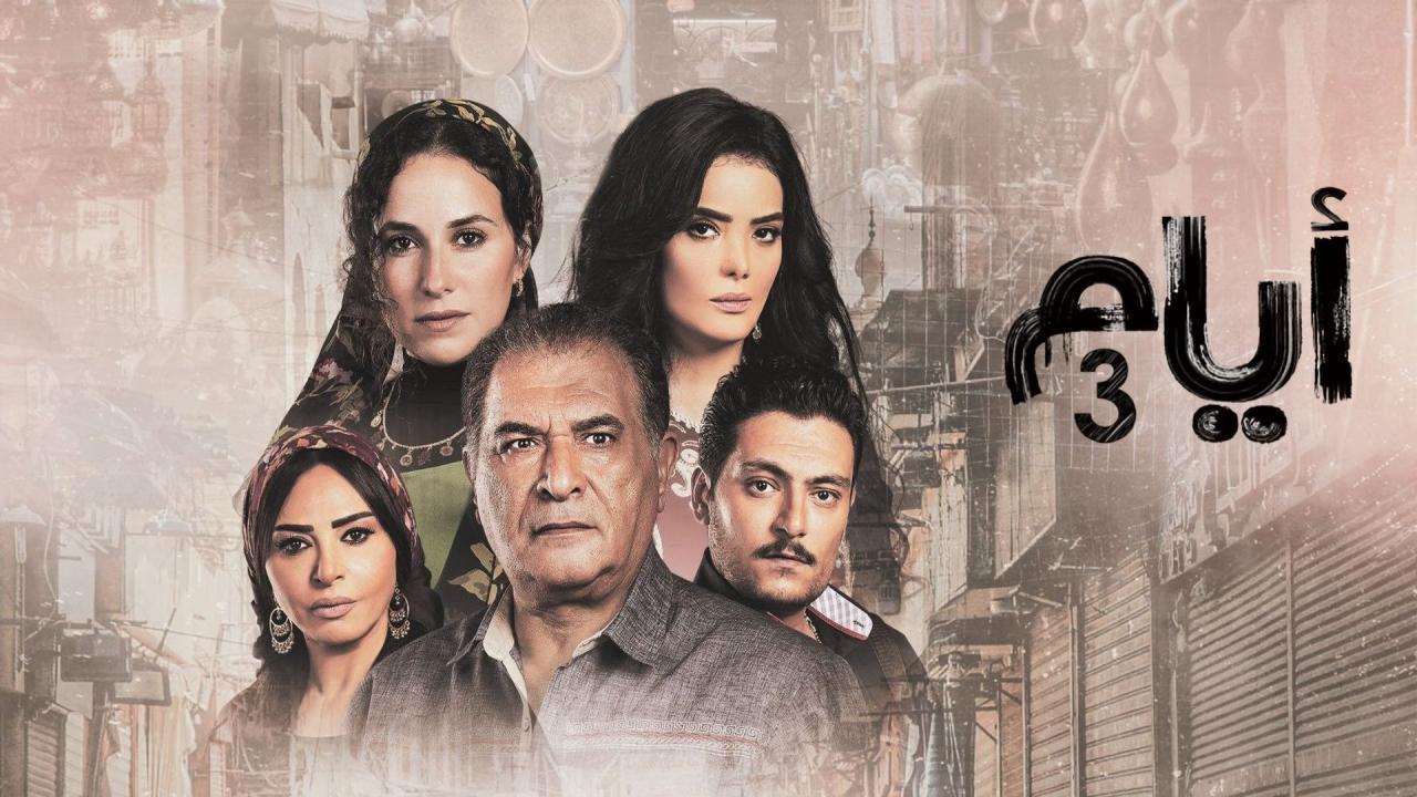 شاهد مسلسل ايام 3 الحلقة 16 السادسة عشر