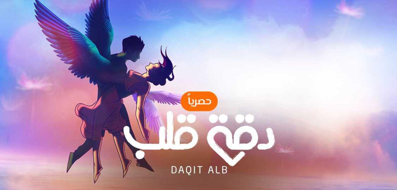 شاهد مسلسل دقة قلب مدبلج
