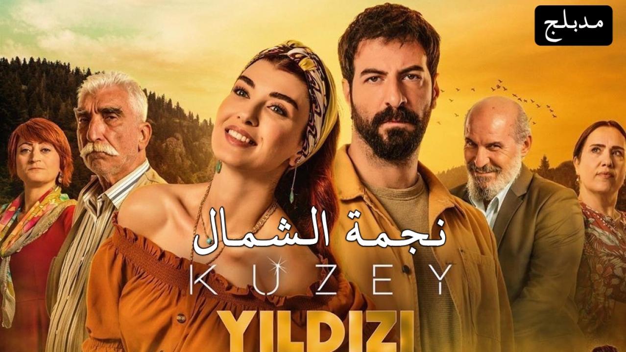 شاهد مسلسل نجمة الشمال الحلقة 180 مدبلجة للعربية HD