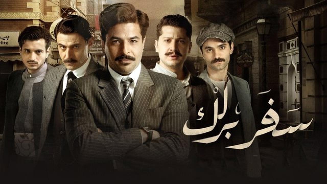 شاهد مسلسل سفر برلك الحلقة 3 الثالثة