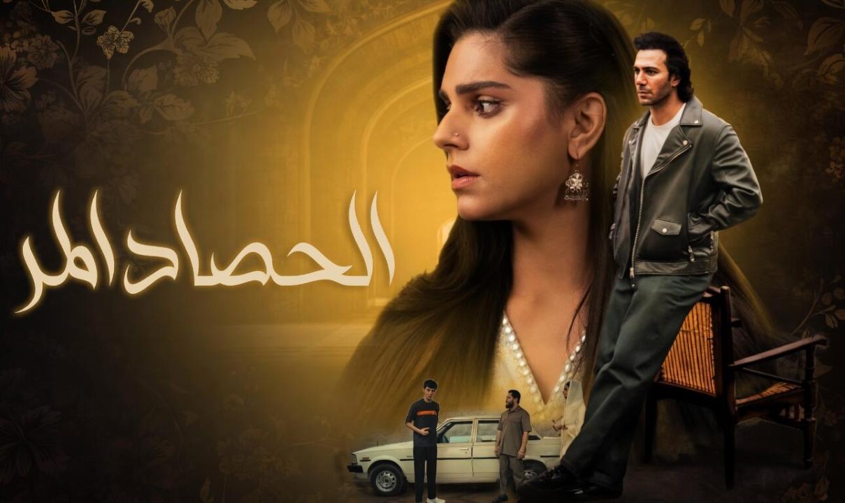 شاهد مسلسل الحصاد المر الحلقة 34 الرابعة والثلاثون مدبلجة والاخيرة