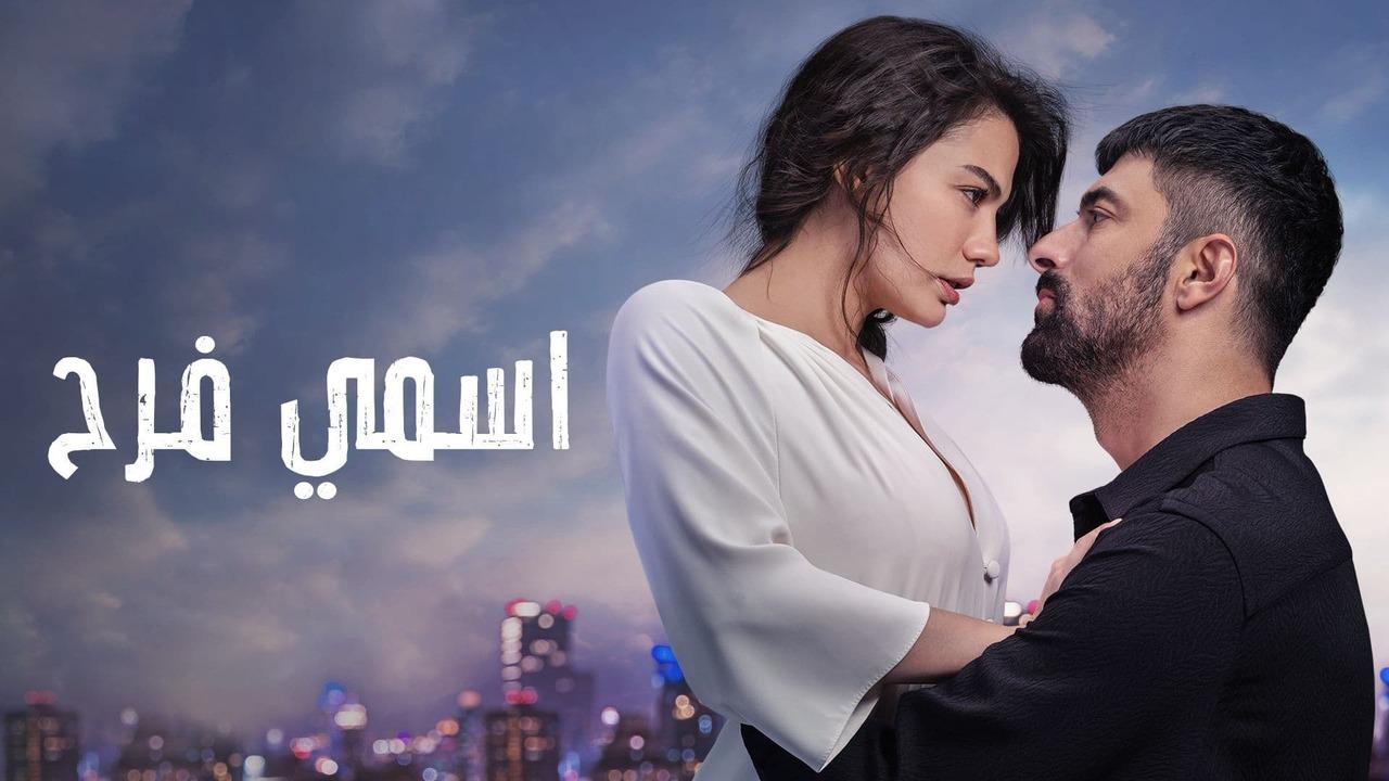 شاهد اسمي فرح الحلقة 128 مدبلجة للعربية HD