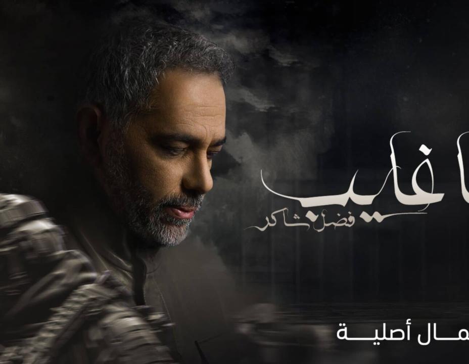 شاهد مسلسل يا غايب: فضل شاكر الحلقة 1 الاولي