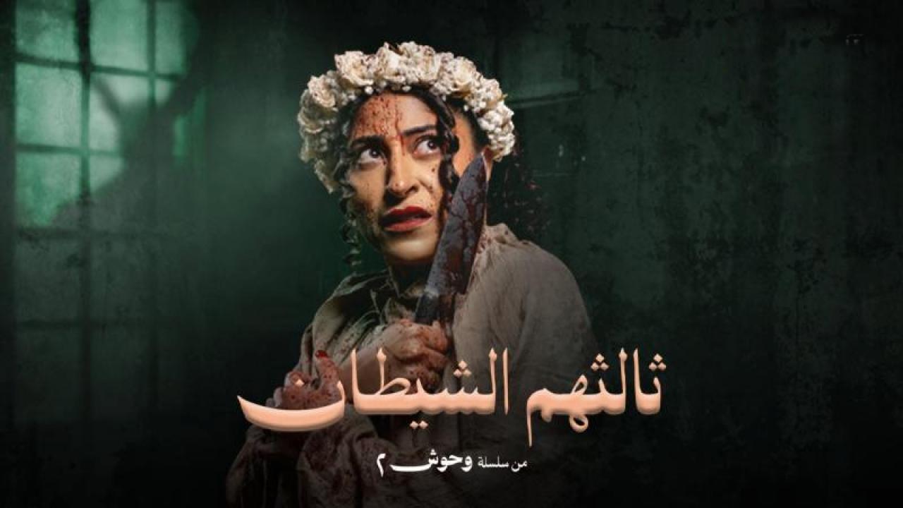 شاهد مسلسل ثالثهم الشيطان الحلقة 3 الثالثة