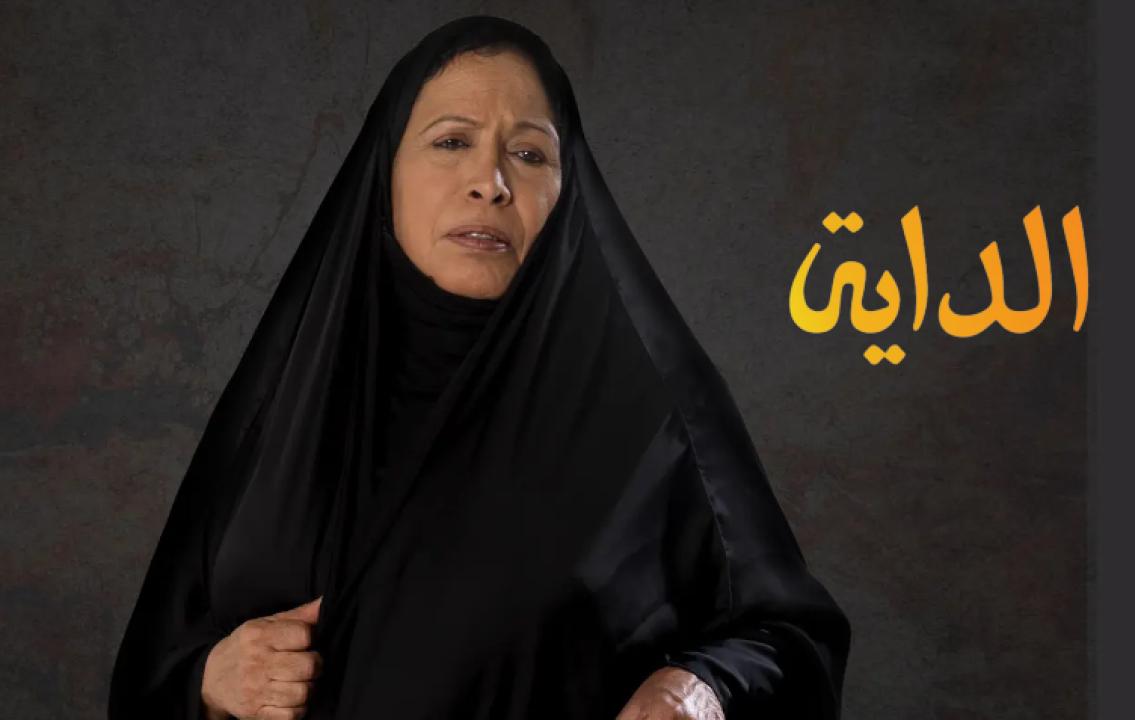 شاهد مسلسل الداية الحلقة 23 الثالثة والعشرون
