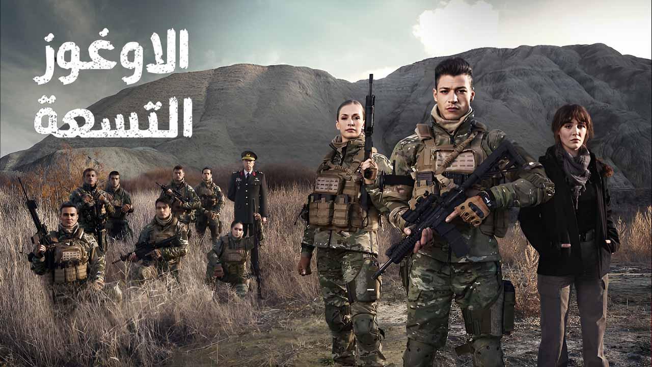 شاهد مسلسل الاوغوز التسعة الحلقة 6 مدبلجة للعربية HD