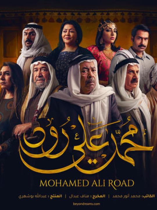 شاهد مسلسل محمد علي رود 1 الحلقة 21 الحادية والعشرون