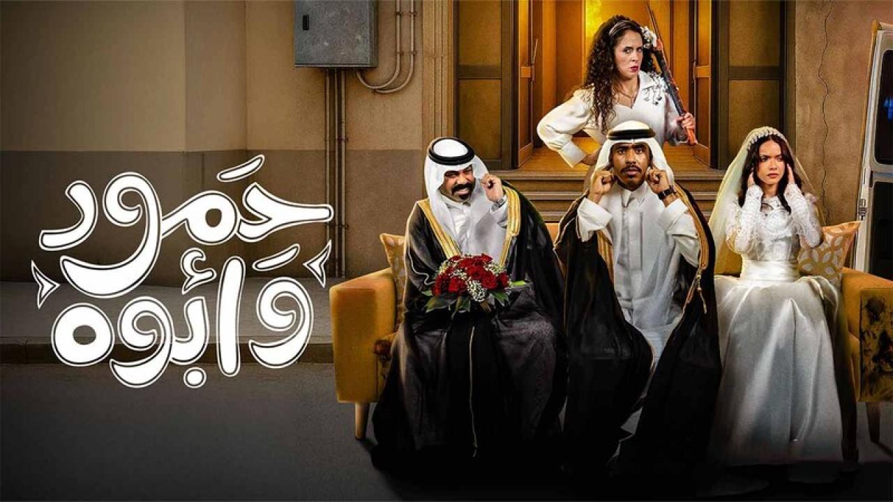 شاهد مسلسل حمود وابوه الحلقة 1 الاولى