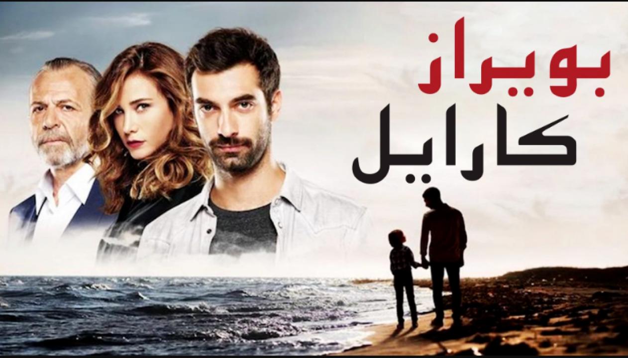 شاهد مسلسل بويراز كارايل الحلقة 69 مدبلجة للعربية HD
