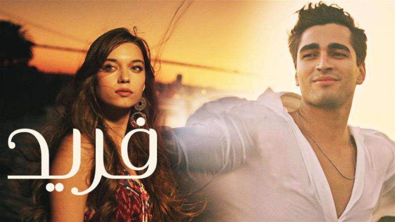شاهد مسلسل فريد الحلقة 248 مدبلجة
