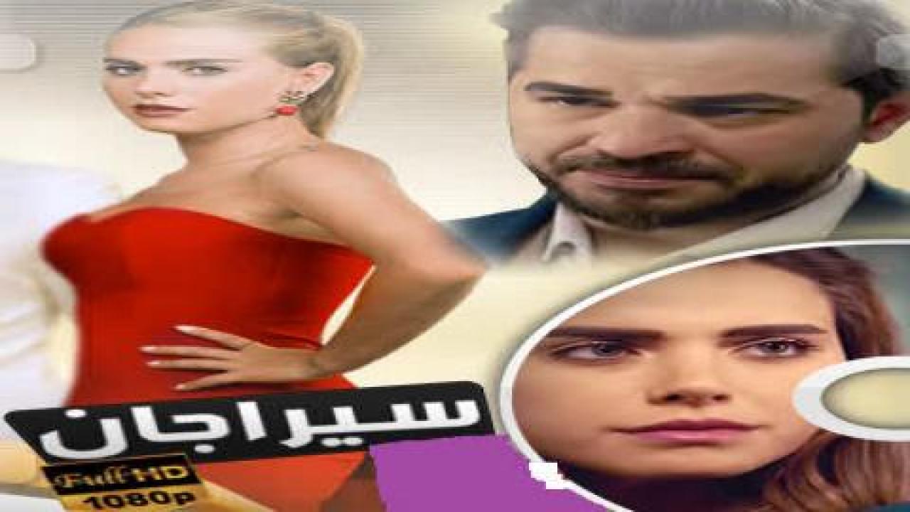 شاهد مسلسل سيراجان الحلقة 2 مدبلجة للعربية HD