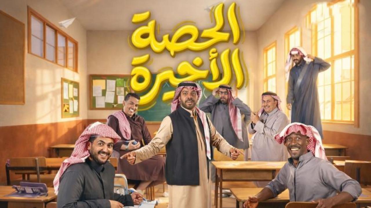 شاهد مسلسل الحصة الاخيرة الحلقة 1 الاولى