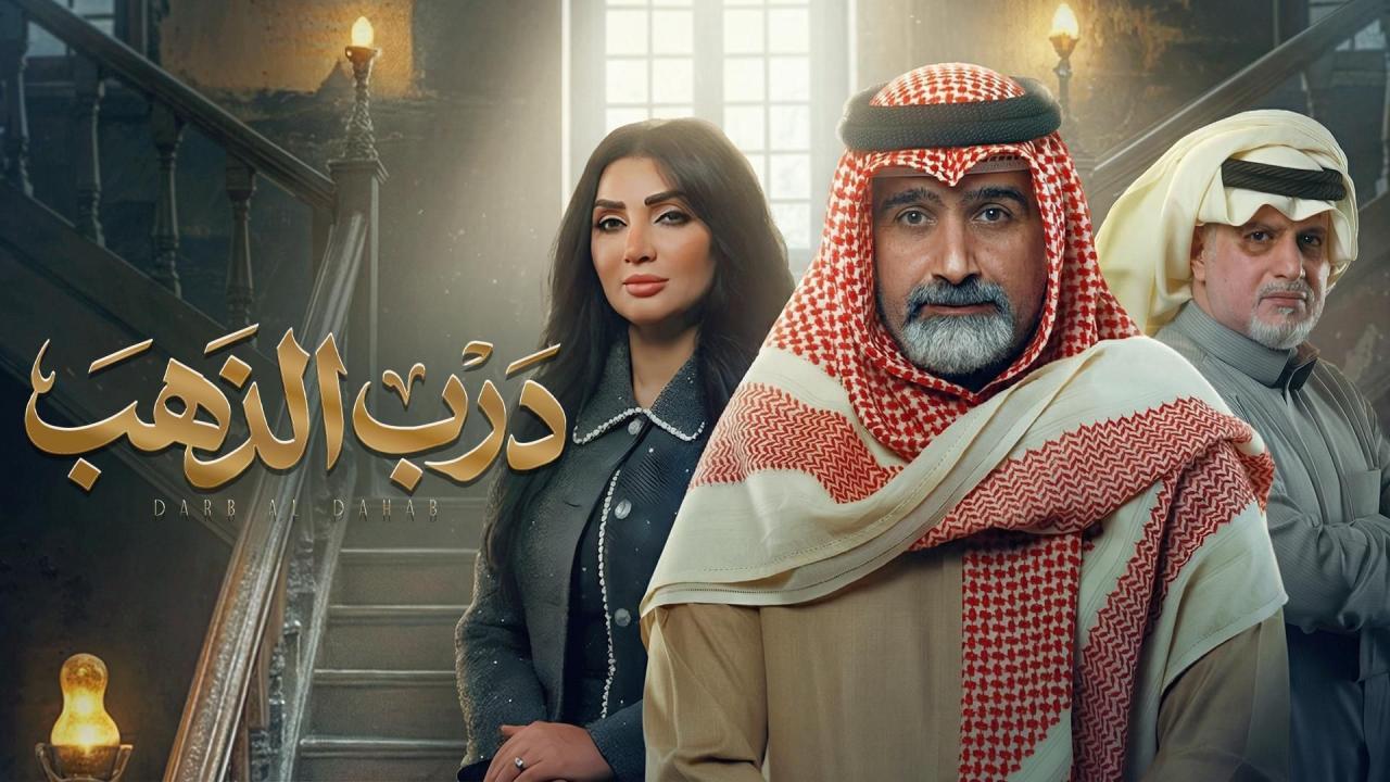 شاهد مسلسل درب الذهب الحلقة 1 الاولى