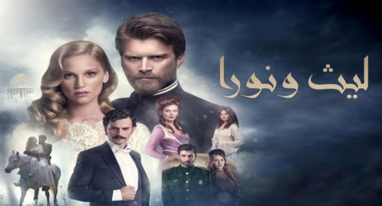 شاهد مسلسل ليث ونورا الموسم الاول الحلقة 31 مدبلجة للعربية HD