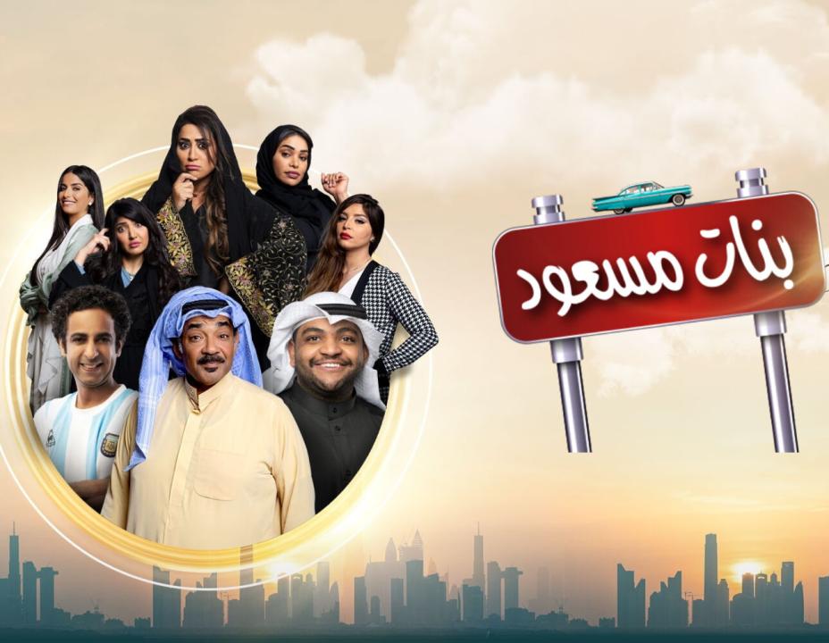 شاهد مسلسل بنات مسعود الحلقة 17 السابعة عشر