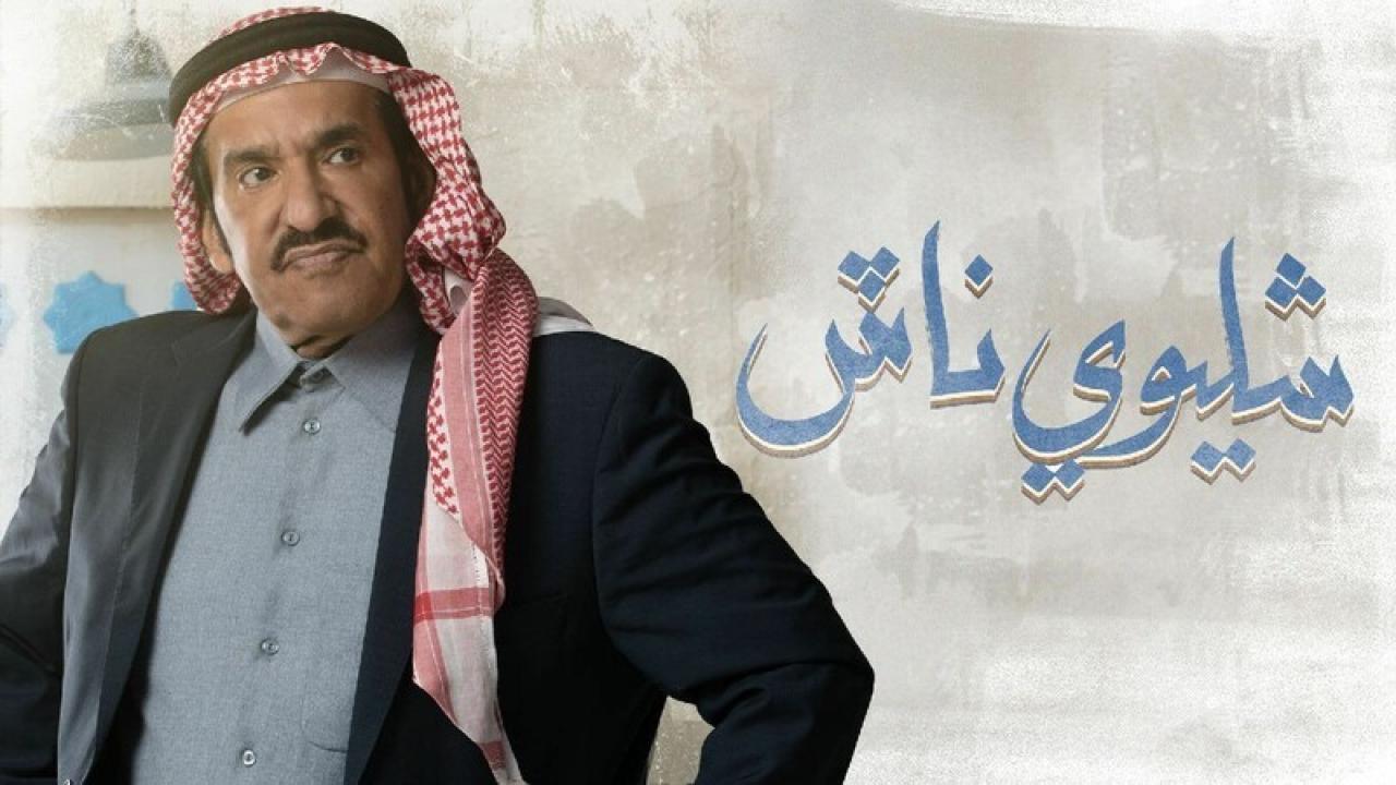 شاهد مسلسل شليوي ناش الحلقة 5 الخامسة