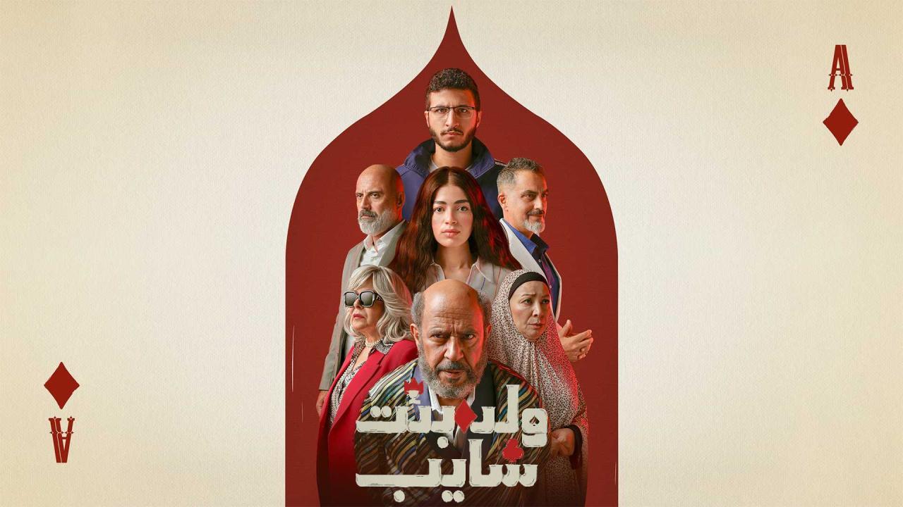 شاهد مسلسل ولد وبنت وشايب الحلقة 1 الاولى