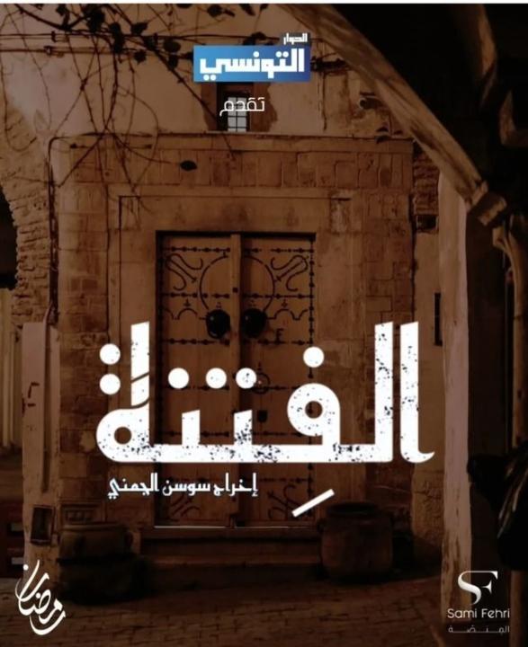 شاهد مسلسل الفتنة الحلقة 16 السادسة عشرة