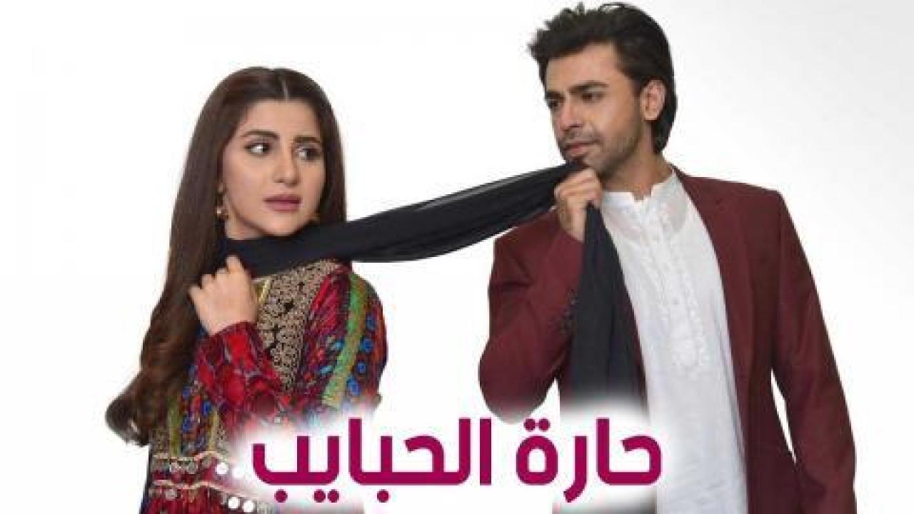 شاهد مسلسل حارة الحبايب الحلقة 31 مدبلجة